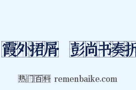 霞外捃屑·彭尚书奏折是什么意思的图片